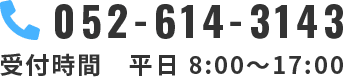 052-614-3143 受付時間 平日 8:00～17:00