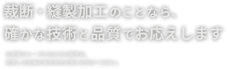 裁断・縫製加工のことなら、確かな技術と品質でお応えします。お客様のニーズに合わせた製作は、充実した設備の株式会社三豊にお任せください。